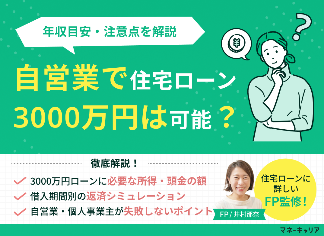 自営業で住宅ローン3000万円は可能?年収目安・注意点を解説のサムネイル画像